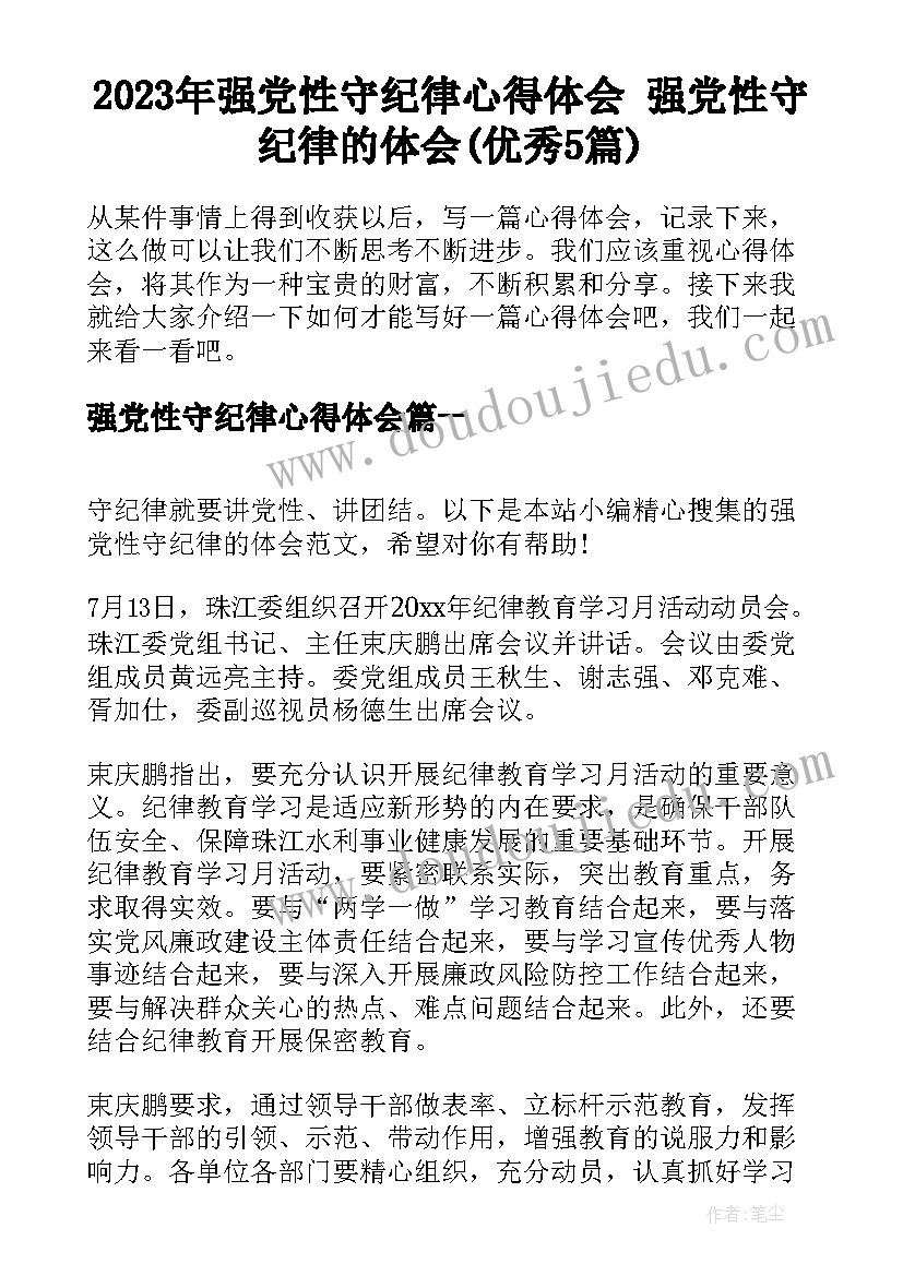 2023年强党性守纪律心得体会 强党性守纪律的体会(优秀5篇)