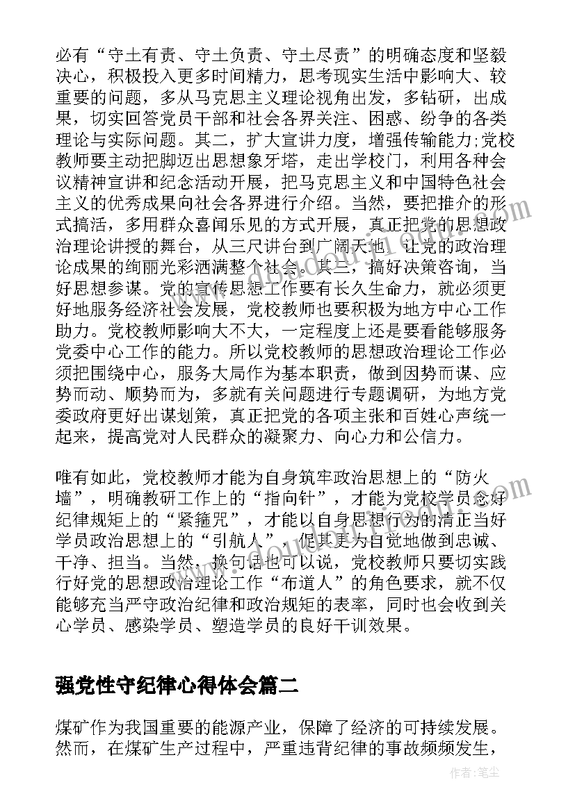 2023年强党性守纪律心得体会 强党性守纪律的体会(优秀5篇)