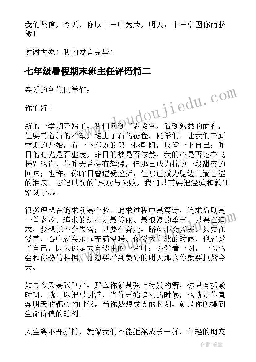 最新七年级暑假期末班主任评语 七年级班主任开学寄语(优秀5篇)