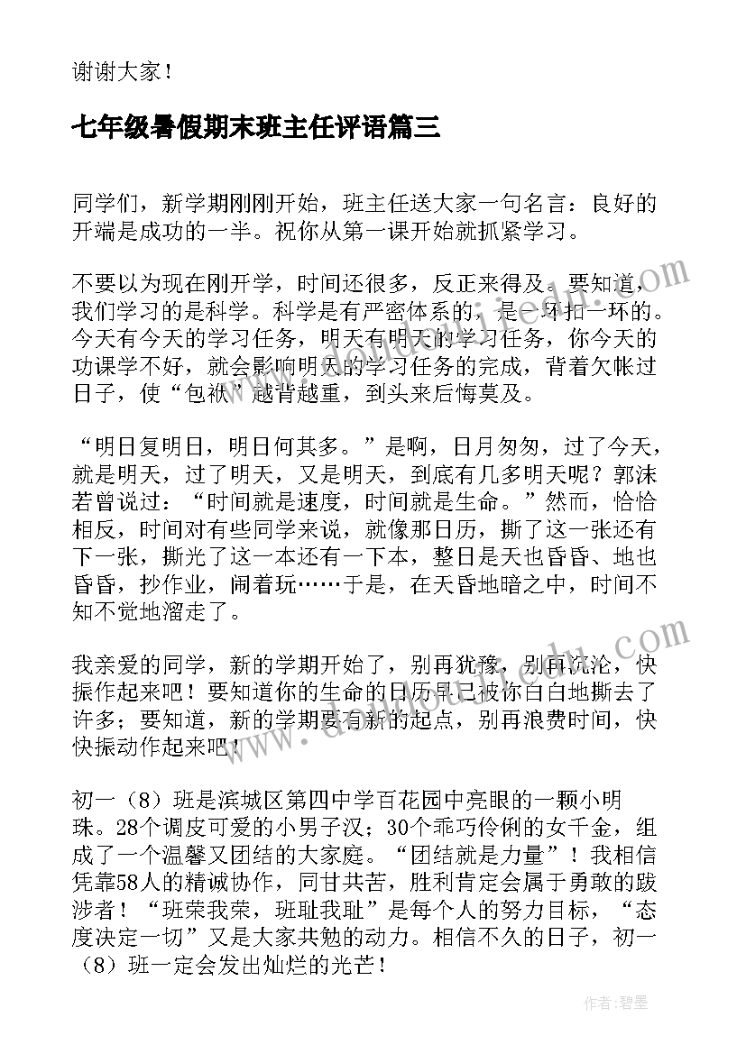 最新七年级暑假期末班主任评语 七年级班主任开学寄语(优秀5篇)