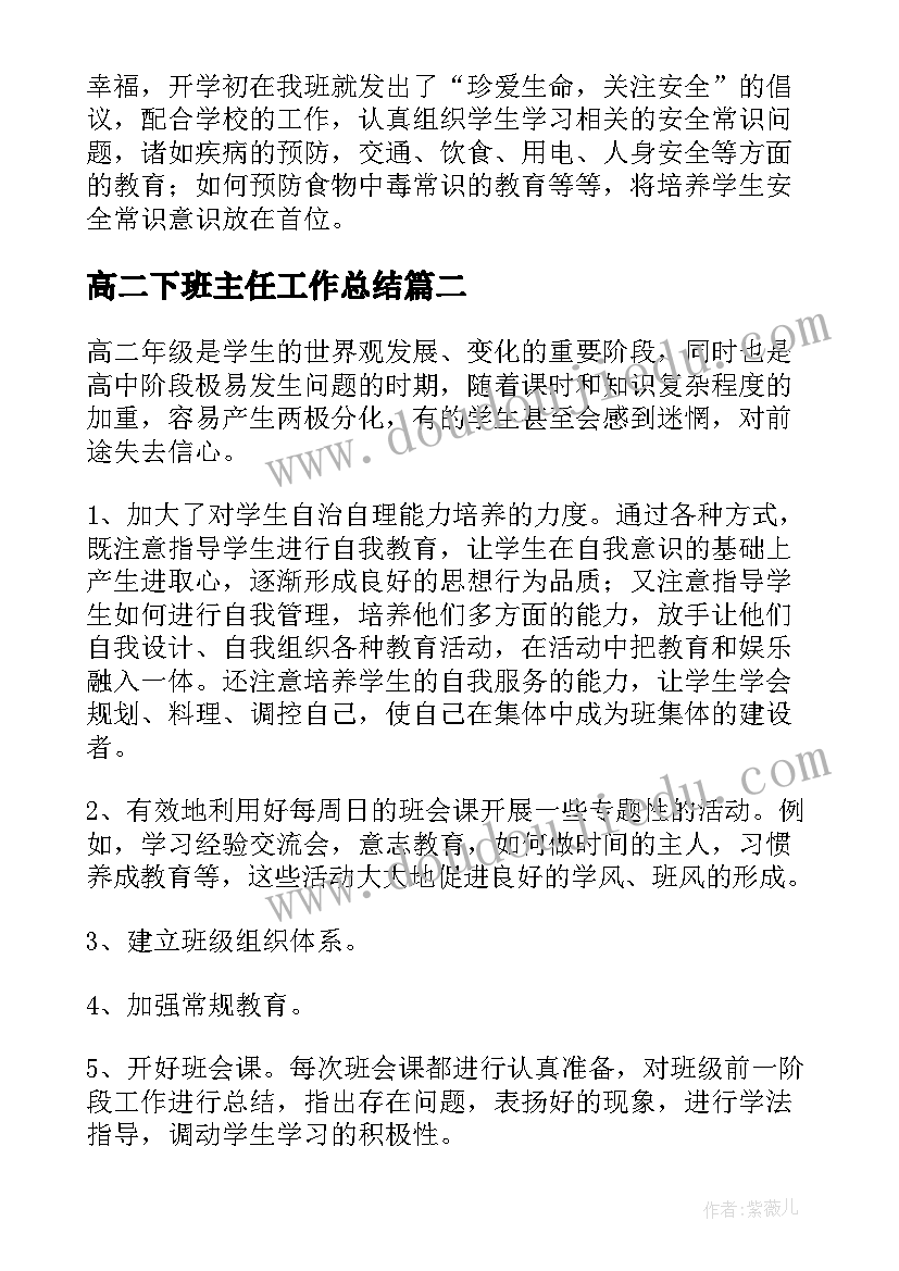 高二下班主任工作总结(汇总5篇)