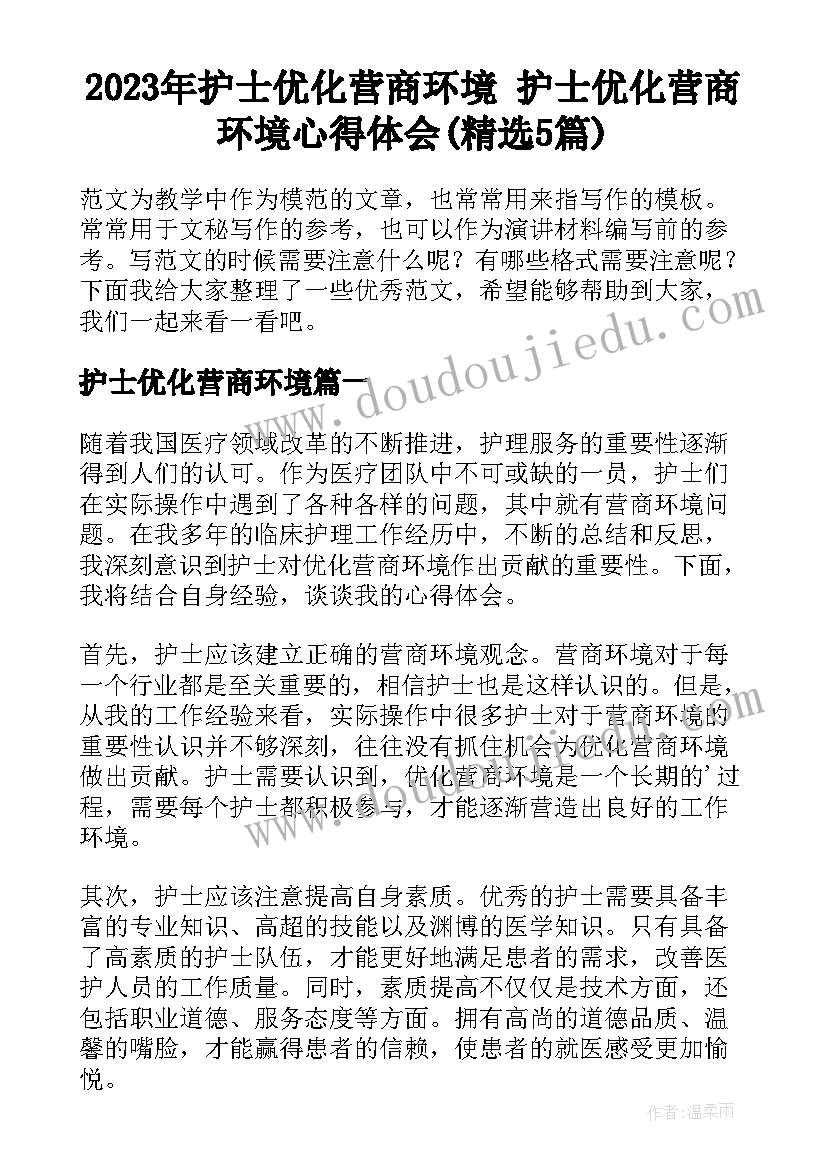 2023年护士优化营商环境 护士优化营商环境心得体会(精选5篇)