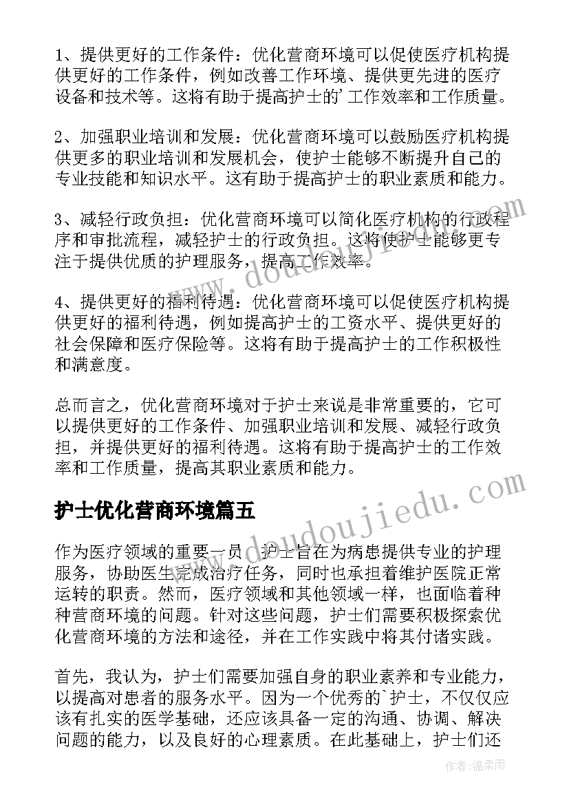 2023年护士优化营商环境 护士优化营商环境心得体会(精选5篇)