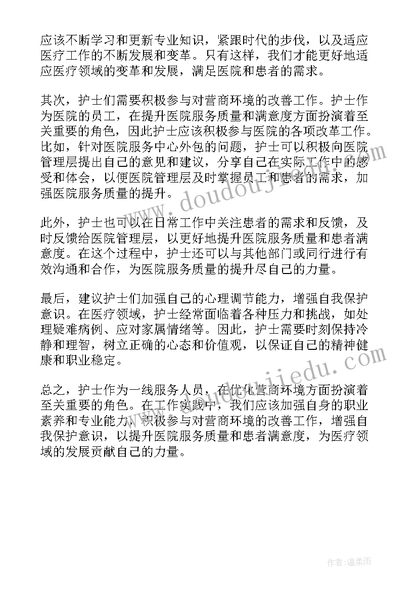 2023年护士优化营商环境 护士优化营商环境心得体会(精选5篇)