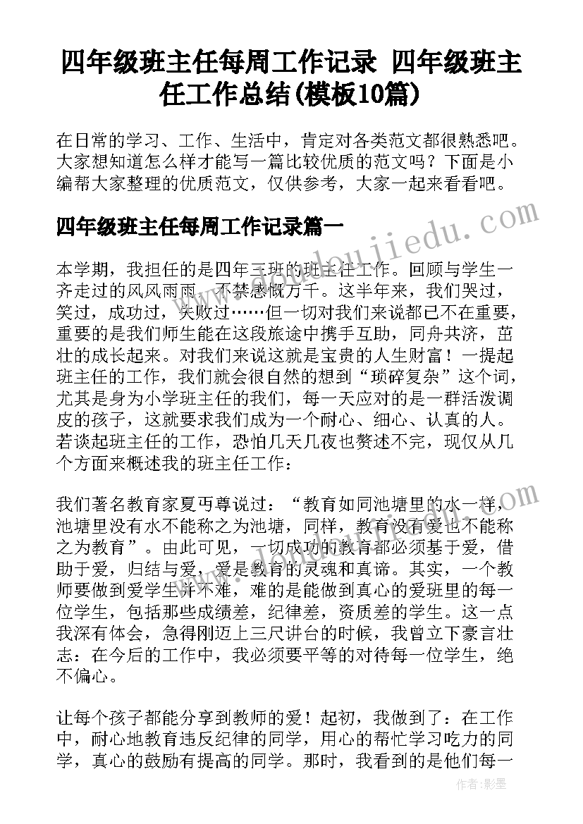 四年级班主任每周工作记录 四年级班主任工作总结(模板10篇)