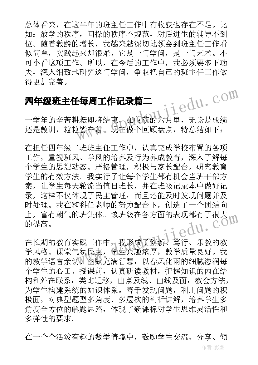 四年级班主任每周工作记录 四年级班主任工作总结(模板10篇)