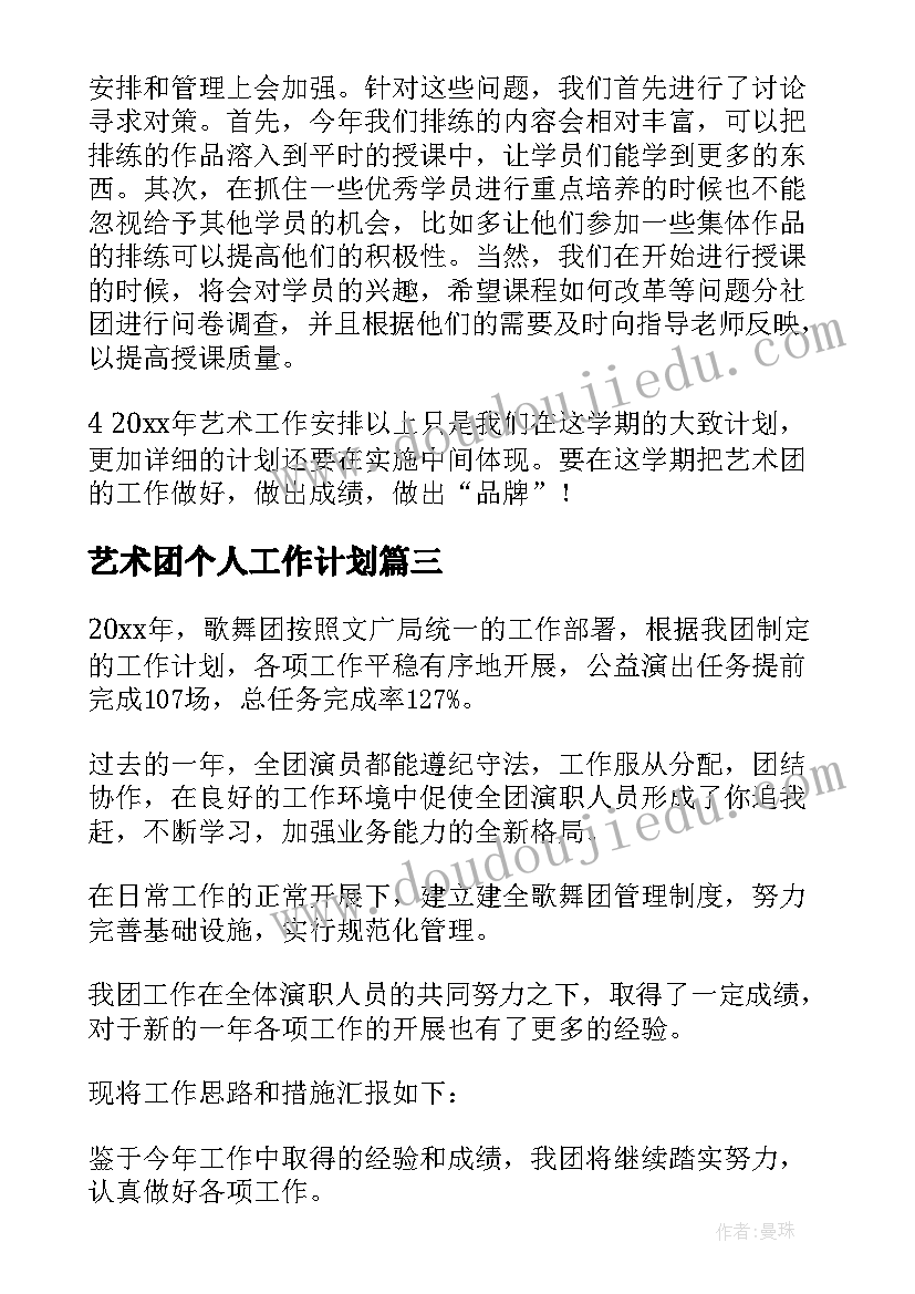 最新艺术团个人工作计划(通用6篇)