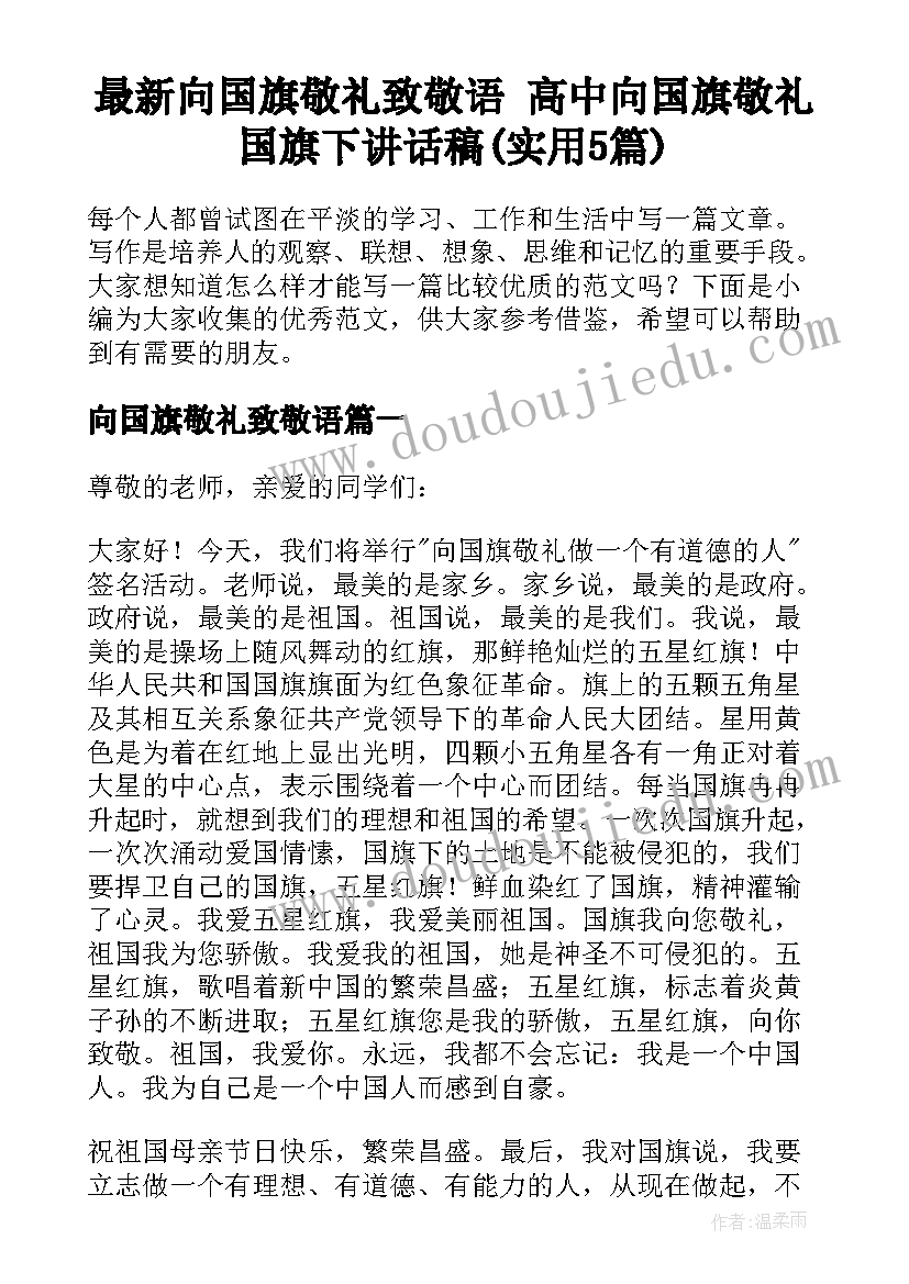 最新向国旗敬礼致敬语 高中向国旗敬礼国旗下讲话稿(实用5篇)