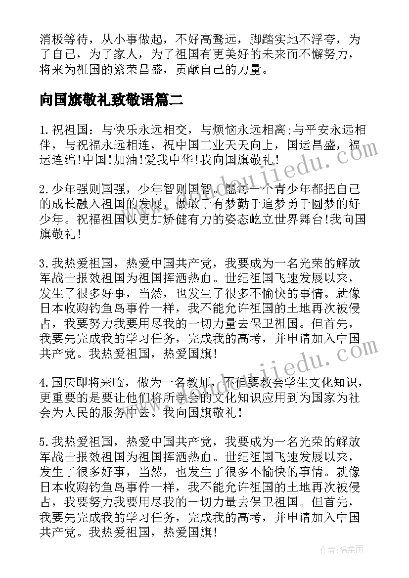 最新向国旗敬礼致敬语 高中向国旗敬礼国旗下讲话稿(实用5篇)