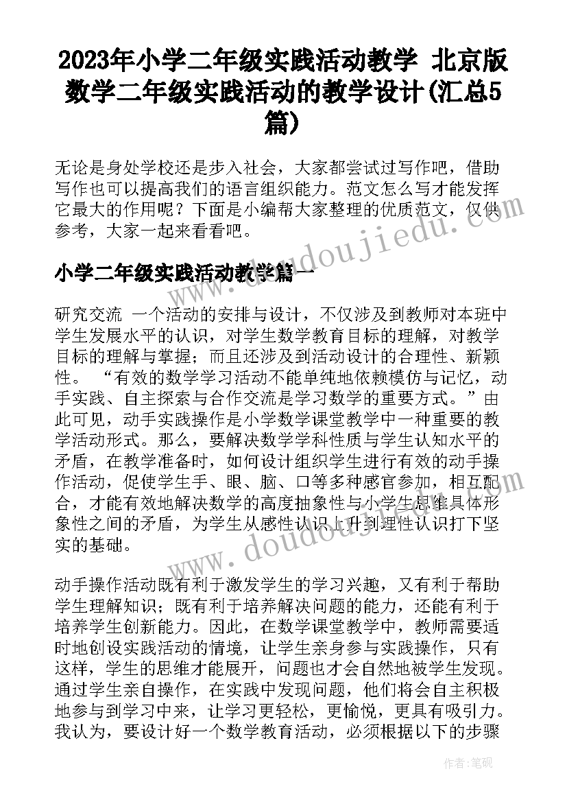 2023年小学二年级实践活动教学 北京版数学二年级实践活动的教学设计(汇总5篇)