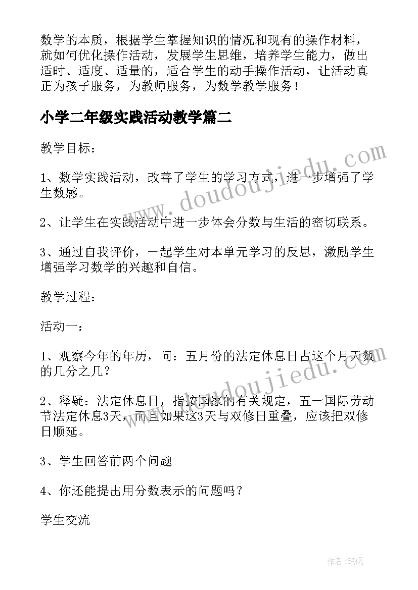 2023年小学二年级实践活动教学 北京版数学二年级实践活动的教学设计(汇总5篇)