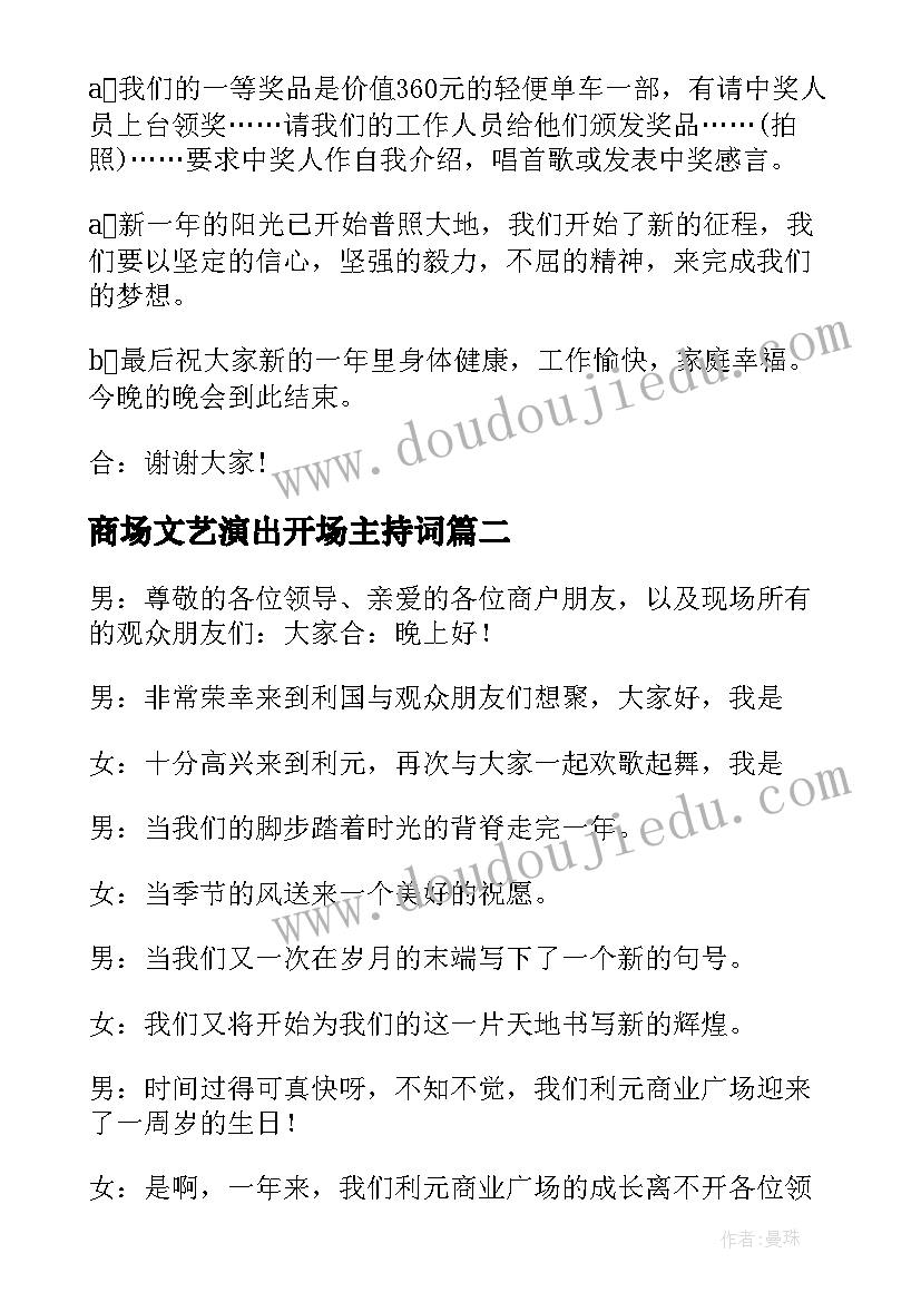 2023年商场文艺演出开场主持词(汇总5篇)