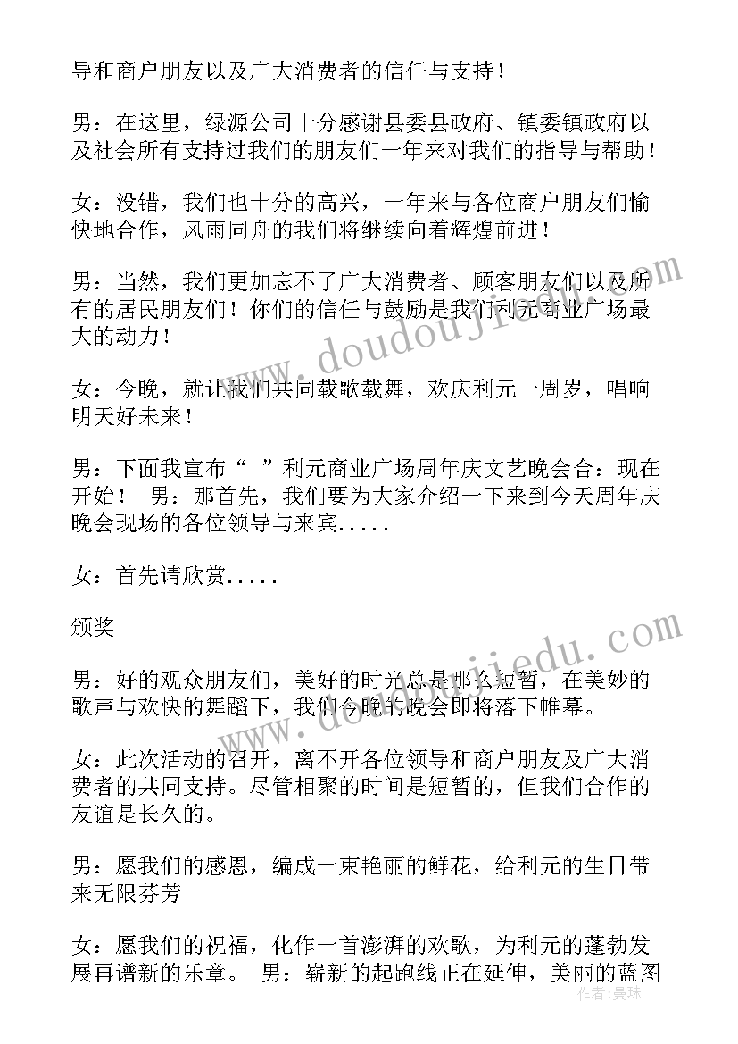 2023年商场文艺演出开场主持词(汇总5篇)