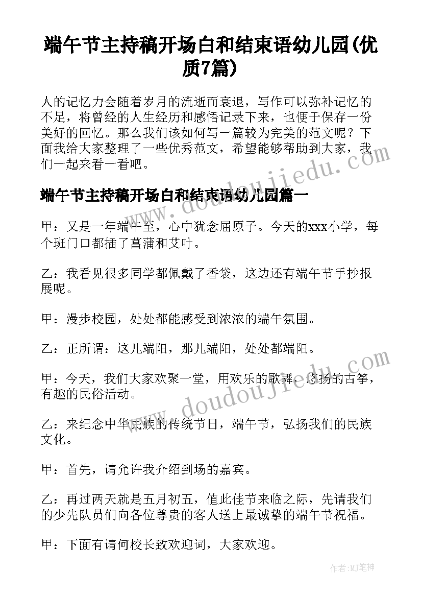 端午节主持稿开场白和结束语幼儿园(优质7篇)