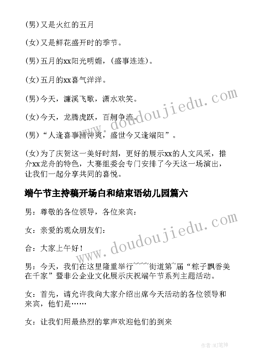 端午节主持稿开场白和结束语幼儿园(优质7篇)