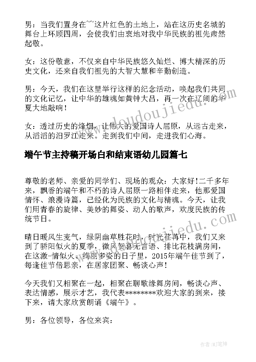 端午节主持稿开场白和结束语幼儿园(优质7篇)