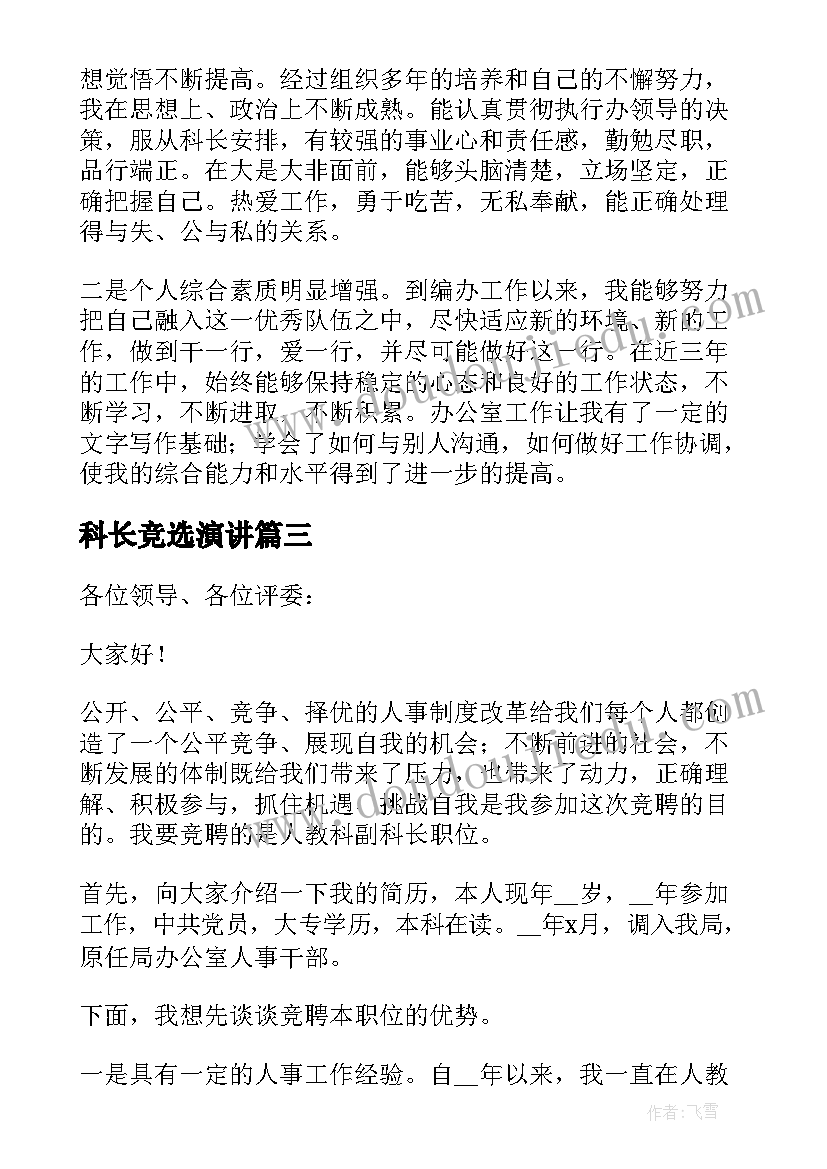 2023年科长竞选演讲 科长竞聘上岗演讲稿(精选5篇)