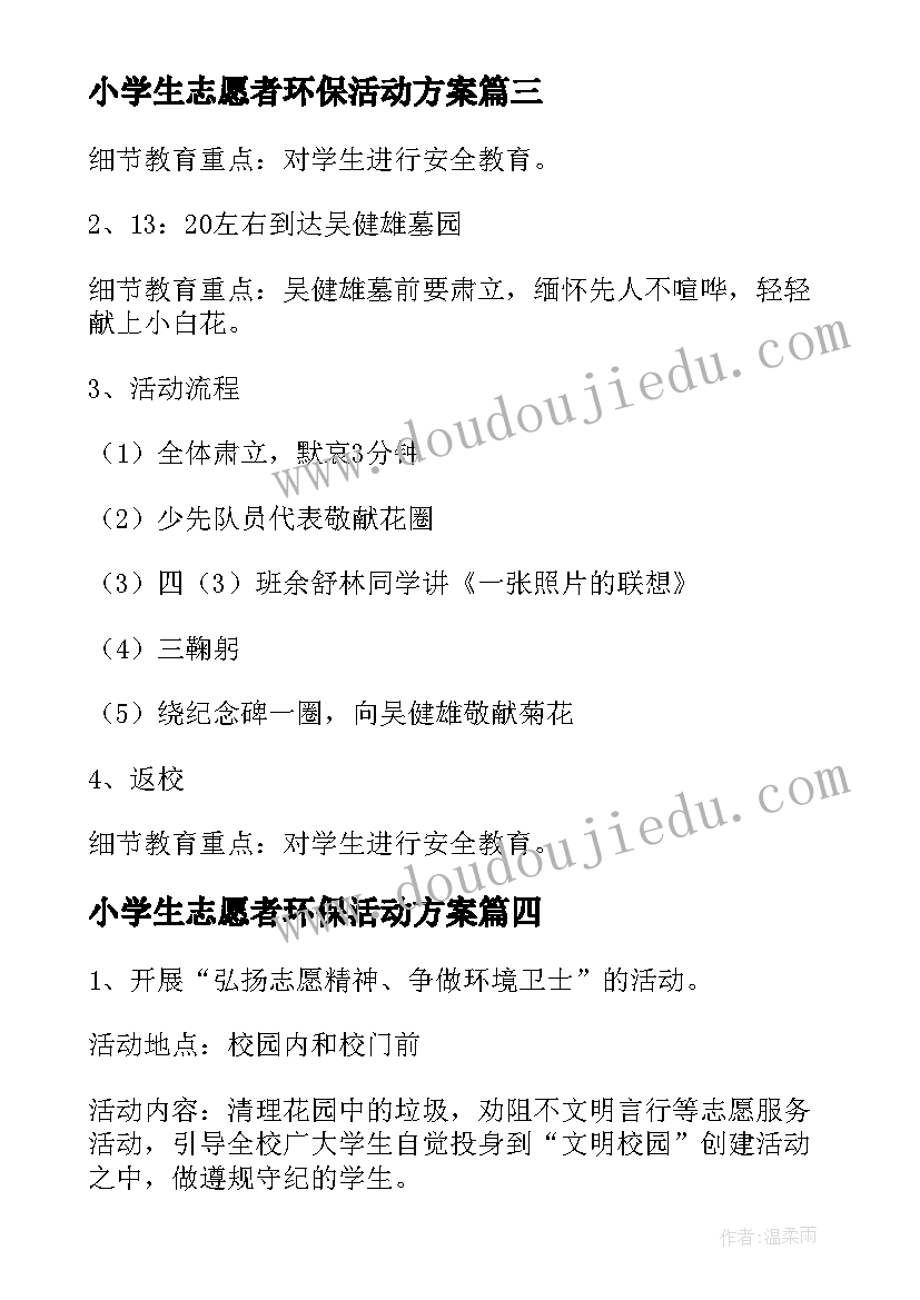 最新小学生志愿者环保活动方案(通用5篇)