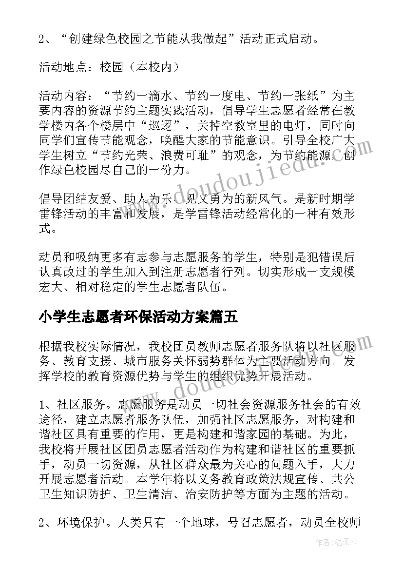 最新小学生志愿者环保活动方案(通用5篇)