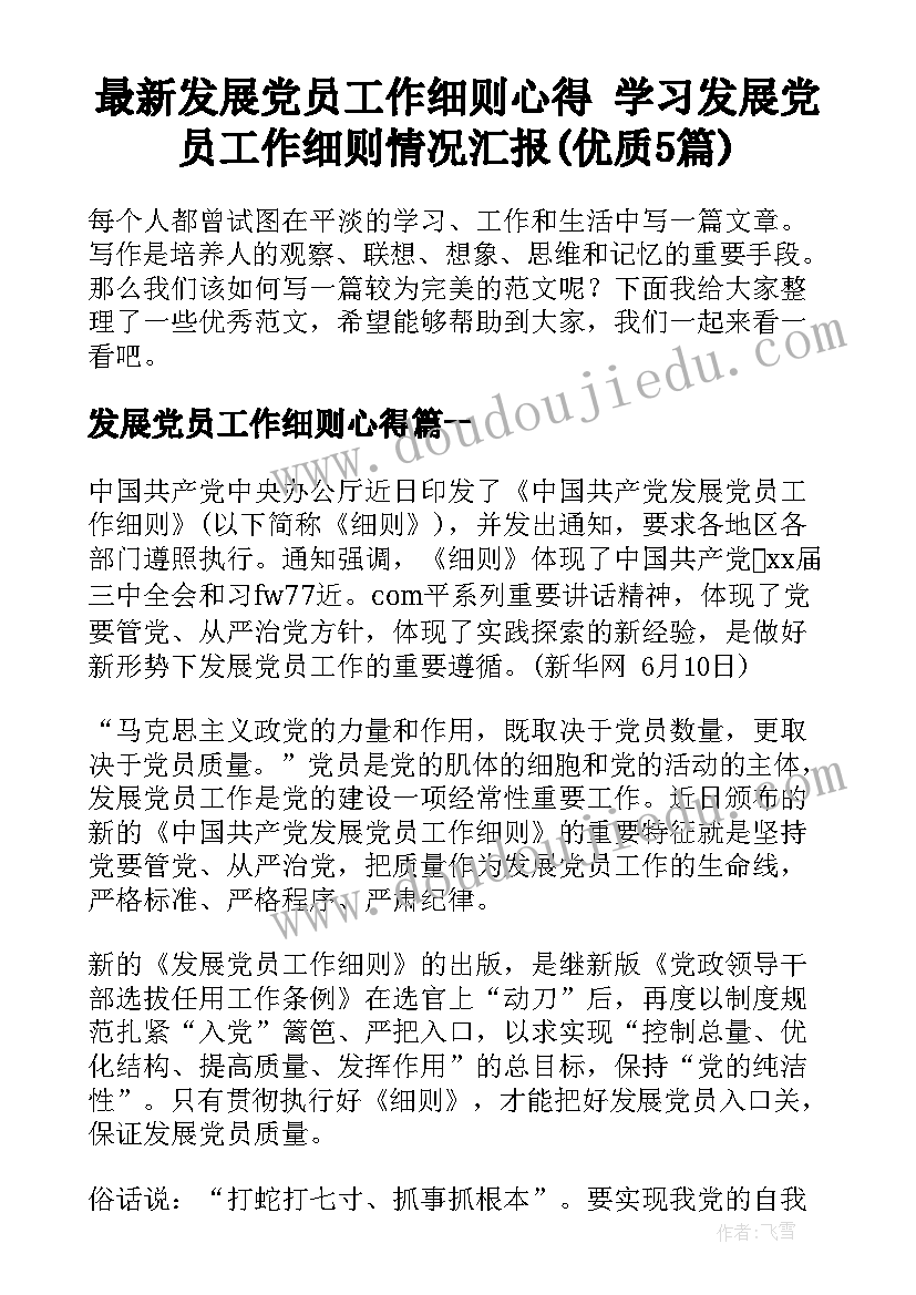 最新发展党员工作细则心得 学习发展党员工作细则情况汇报(优质5篇)