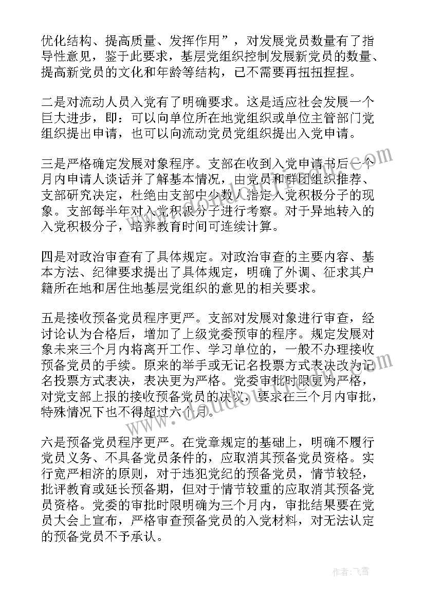 最新发展党员工作细则心得 学习发展党员工作细则情况汇报(优质5篇)