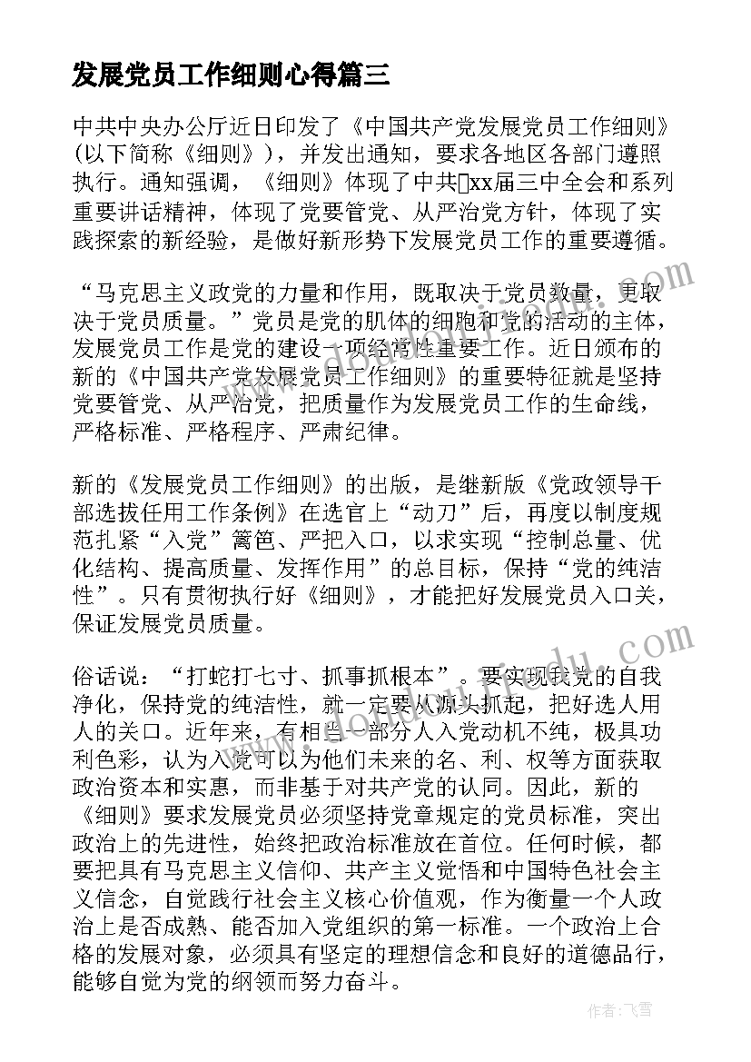 最新发展党员工作细则心得 学习发展党员工作细则情况汇报(优质5篇)