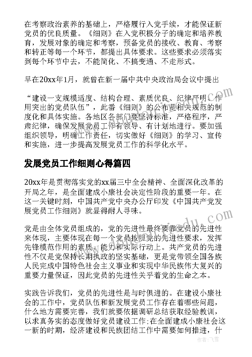 最新发展党员工作细则心得 学习发展党员工作细则情况汇报(优质5篇)