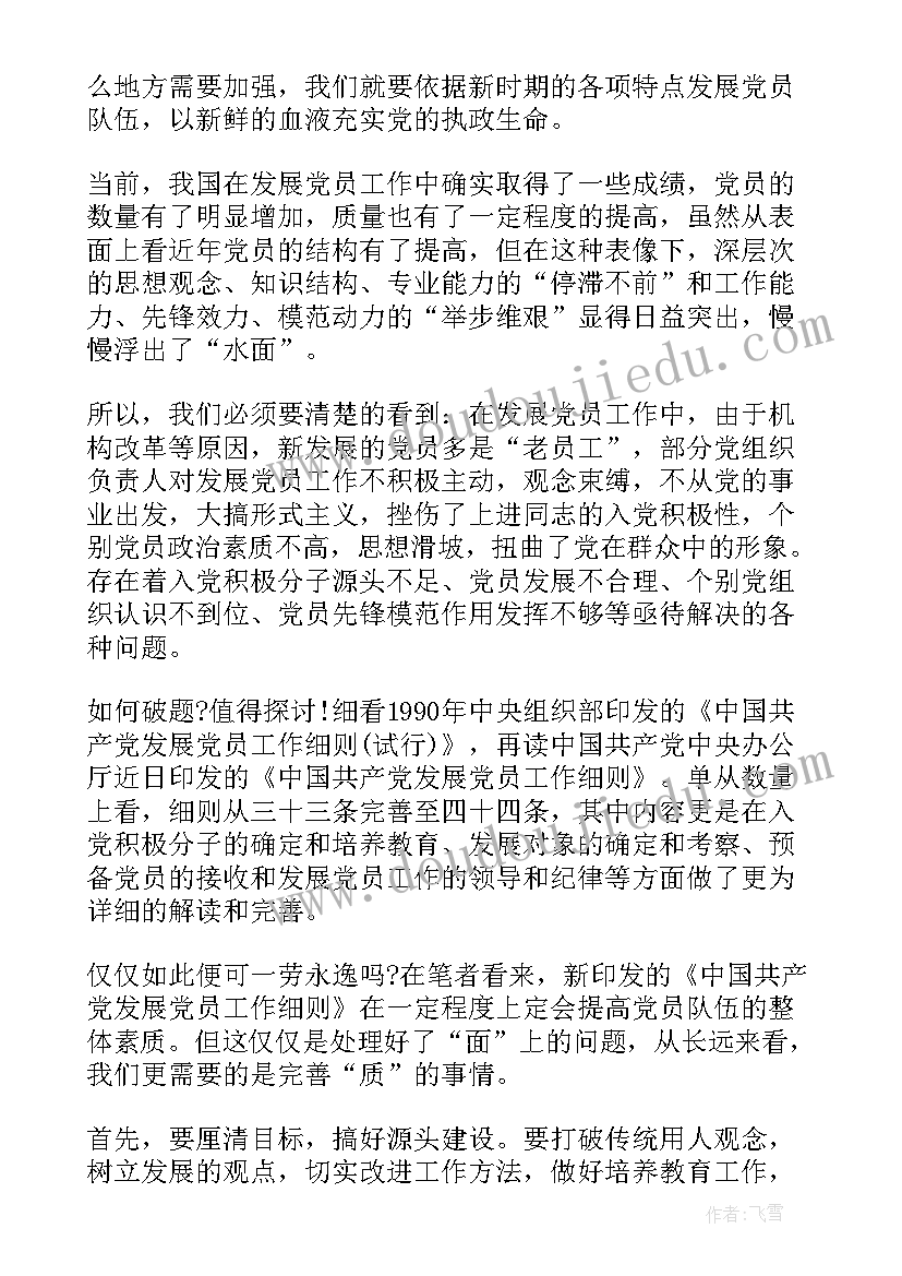 最新发展党员工作细则心得 学习发展党员工作细则情况汇报(优质5篇)