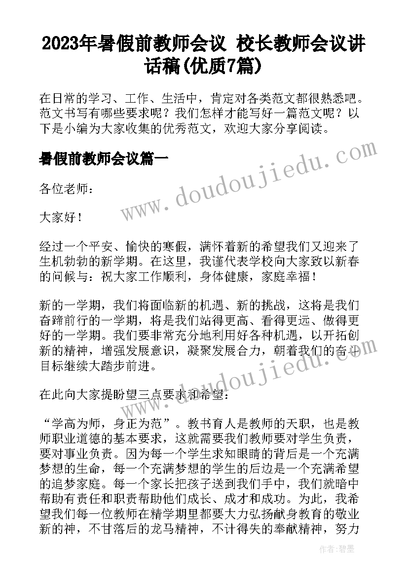 2023年暑假前教师会议 校长教师会议讲话稿(优质7篇)