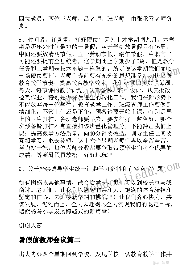 2023年暑假前教师会议 校长教师会议讲话稿(优质7篇)