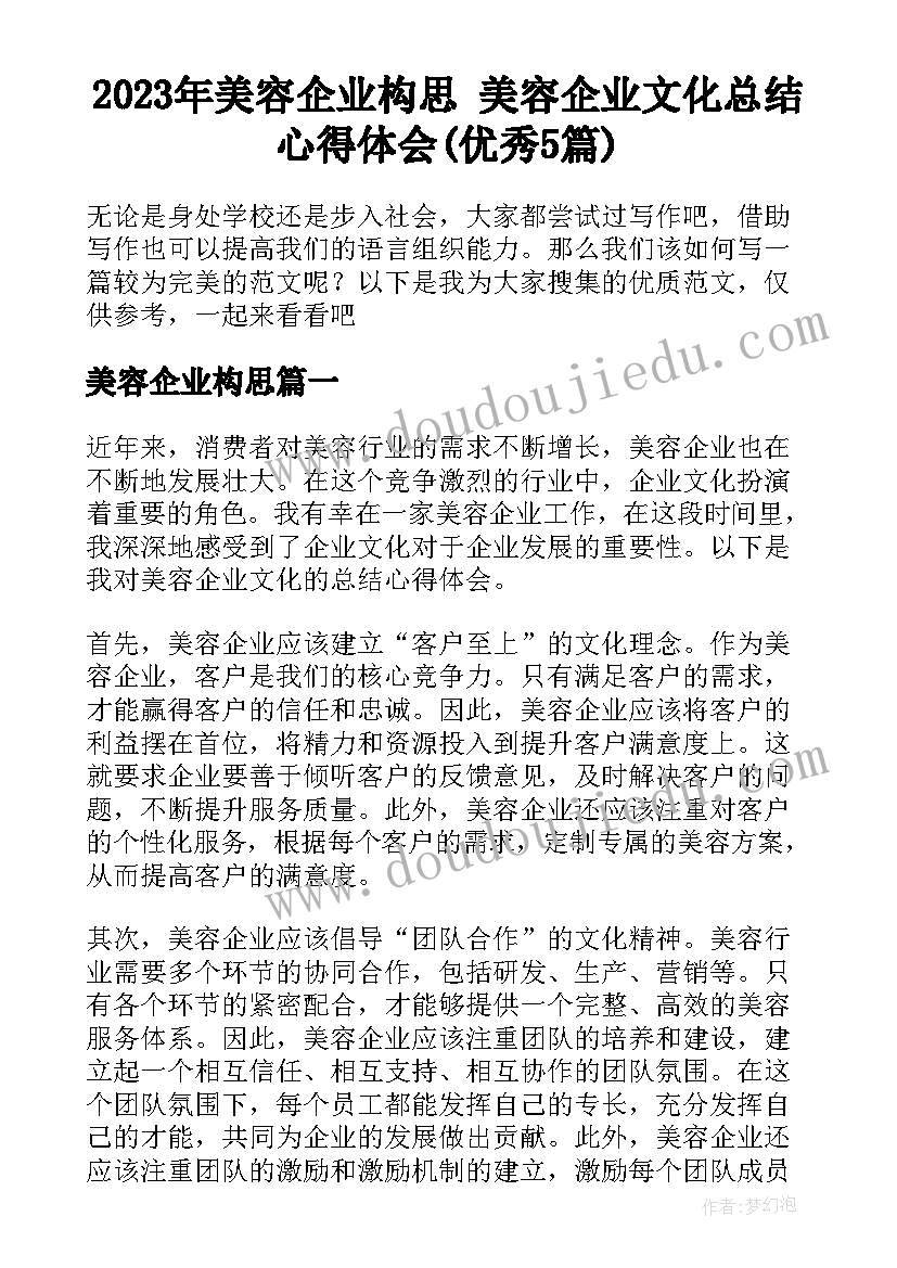 2023年美容企业构思 美容企业文化总结心得体会(优秀5篇)