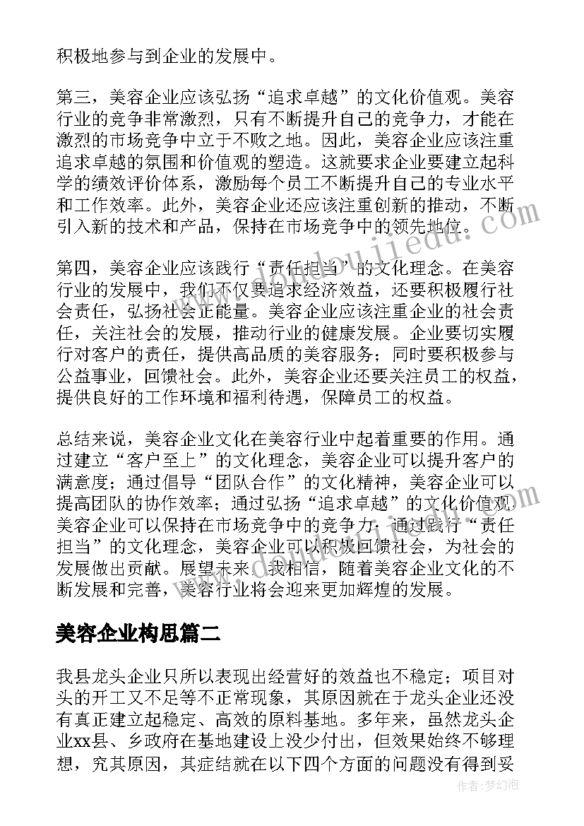 2023年美容企业构思 美容企业文化总结心得体会(优秀5篇)