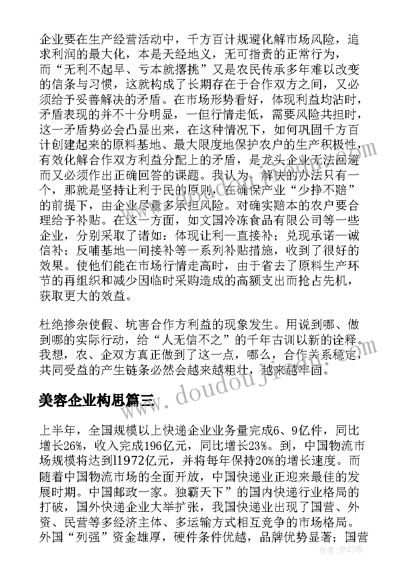 2023年美容企业构思 美容企业文化总结心得体会(优秀5篇)