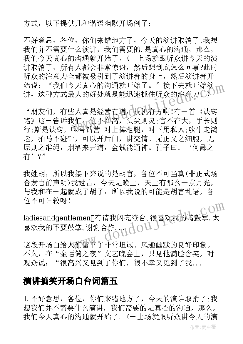 最新演讲搞笑开场白台词(精选5篇)