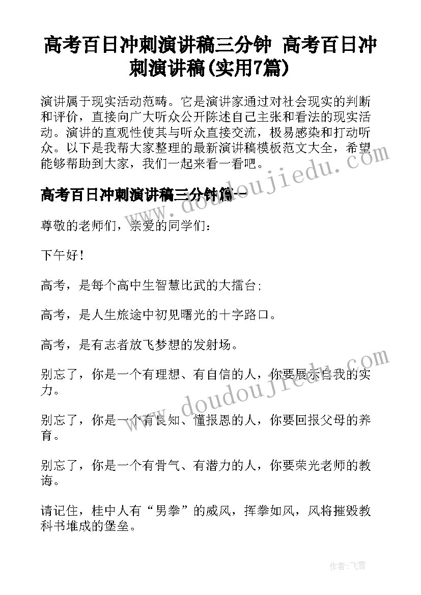 高考百日冲刺演讲稿三分钟 高考百日冲刺演讲稿(实用7篇)