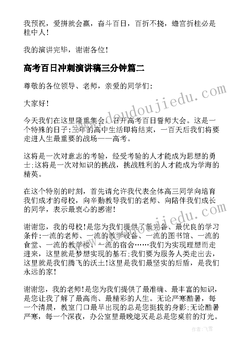 高考百日冲刺演讲稿三分钟 高考百日冲刺演讲稿(实用7篇)