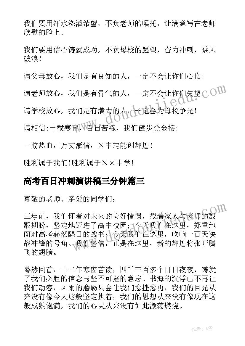 高考百日冲刺演讲稿三分钟 高考百日冲刺演讲稿(实用7篇)