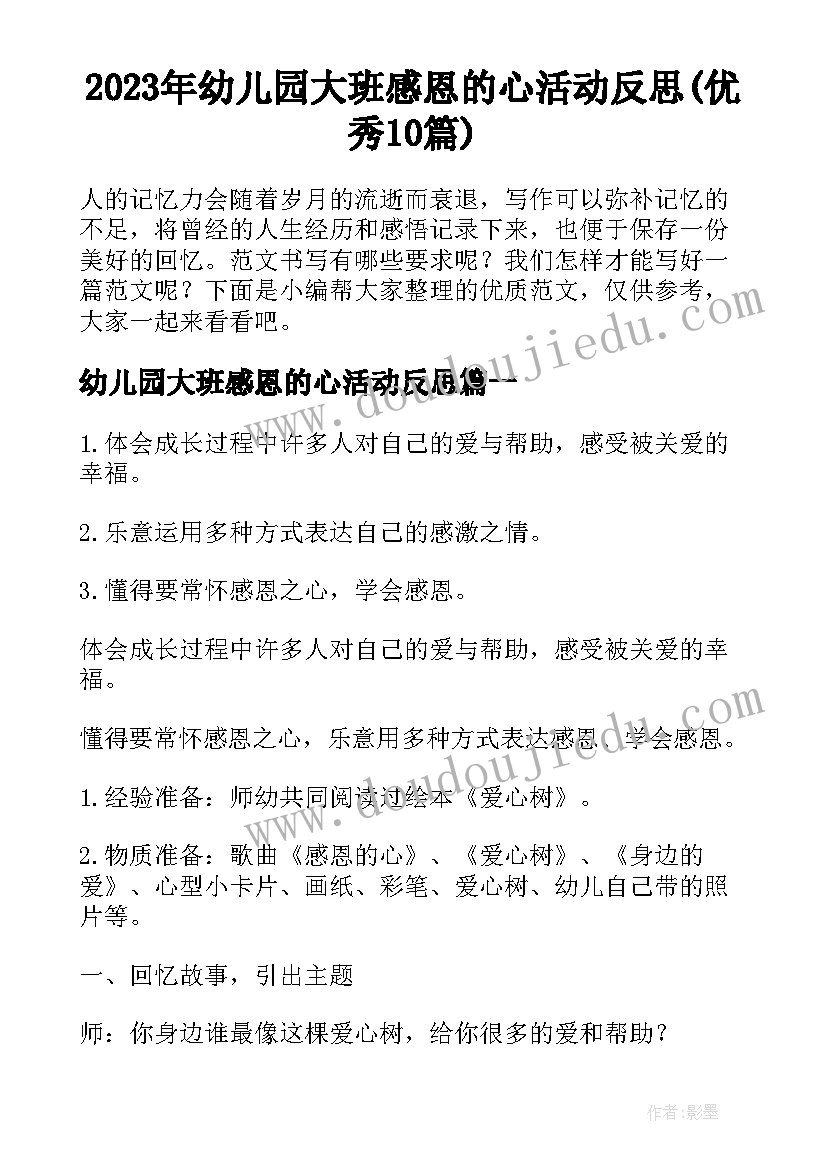 2023年幼儿园大班感恩的心活动反思(优秀10篇)