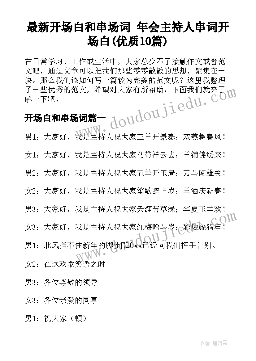 最新开场白和串场词 年会主持人串词开场白(优质10篇)