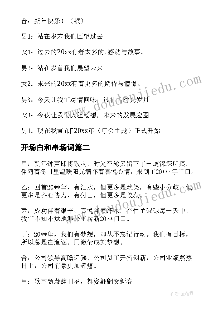 最新开场白和串场词 年会主持人串词开场白(优质10篇)