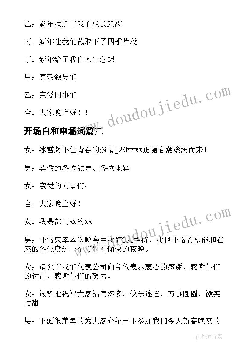 最新开场白和串场词 年会主持人串词开场白(优质10篇)