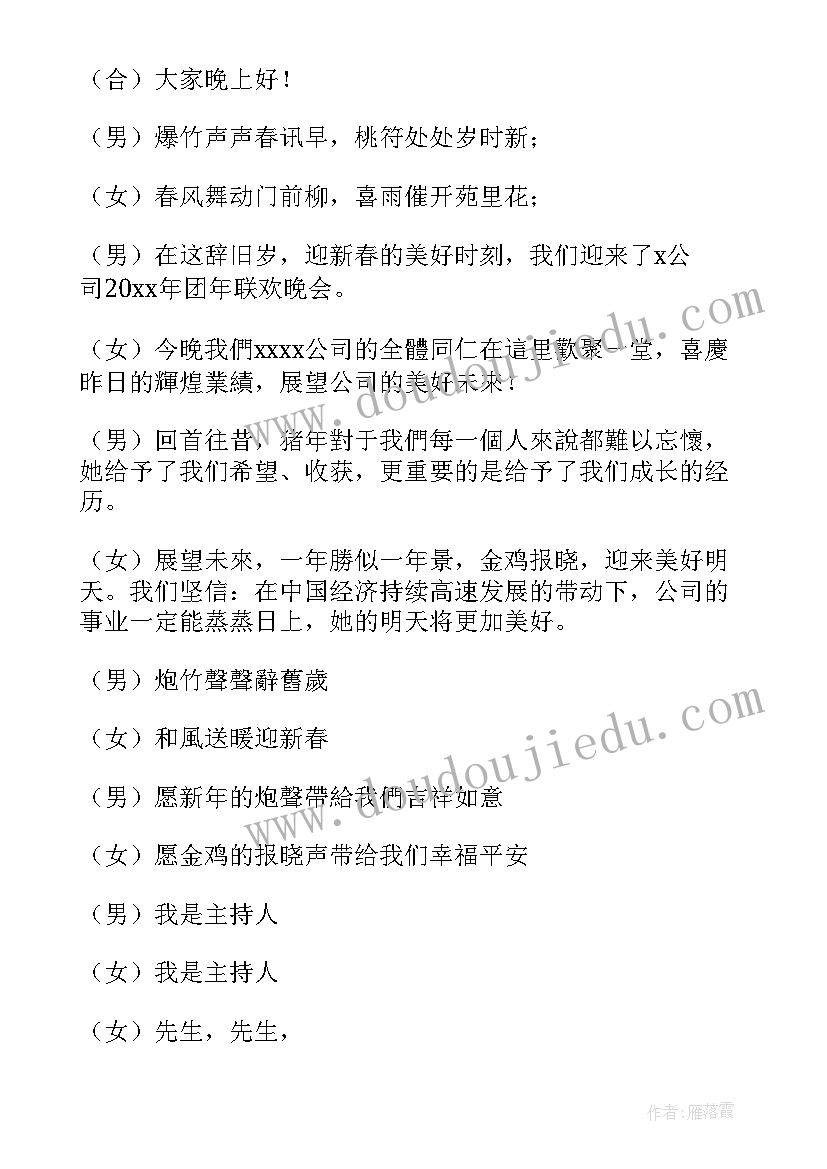 最新开场白和串场词 年会主持人串词开场白(优质10篇)