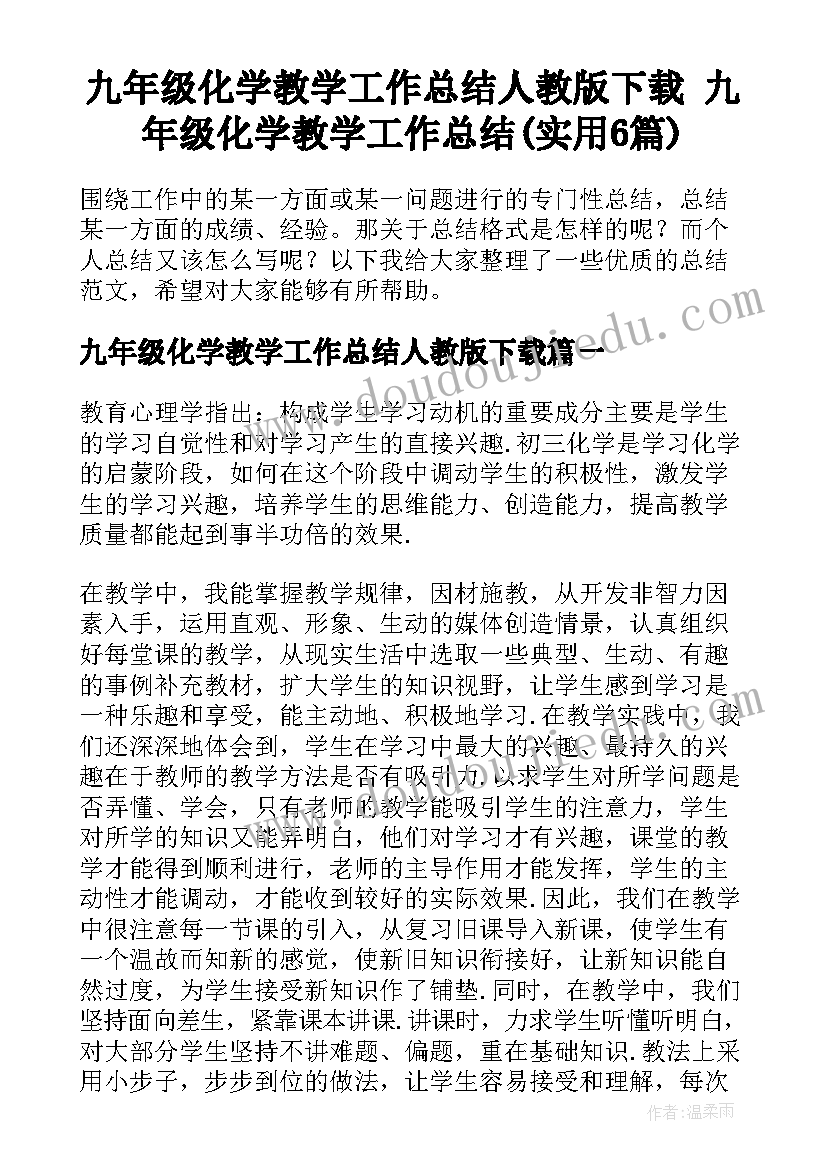 九年级化学教学工作总结人教版下载 九年级化学教学工作总结(实用6篇)