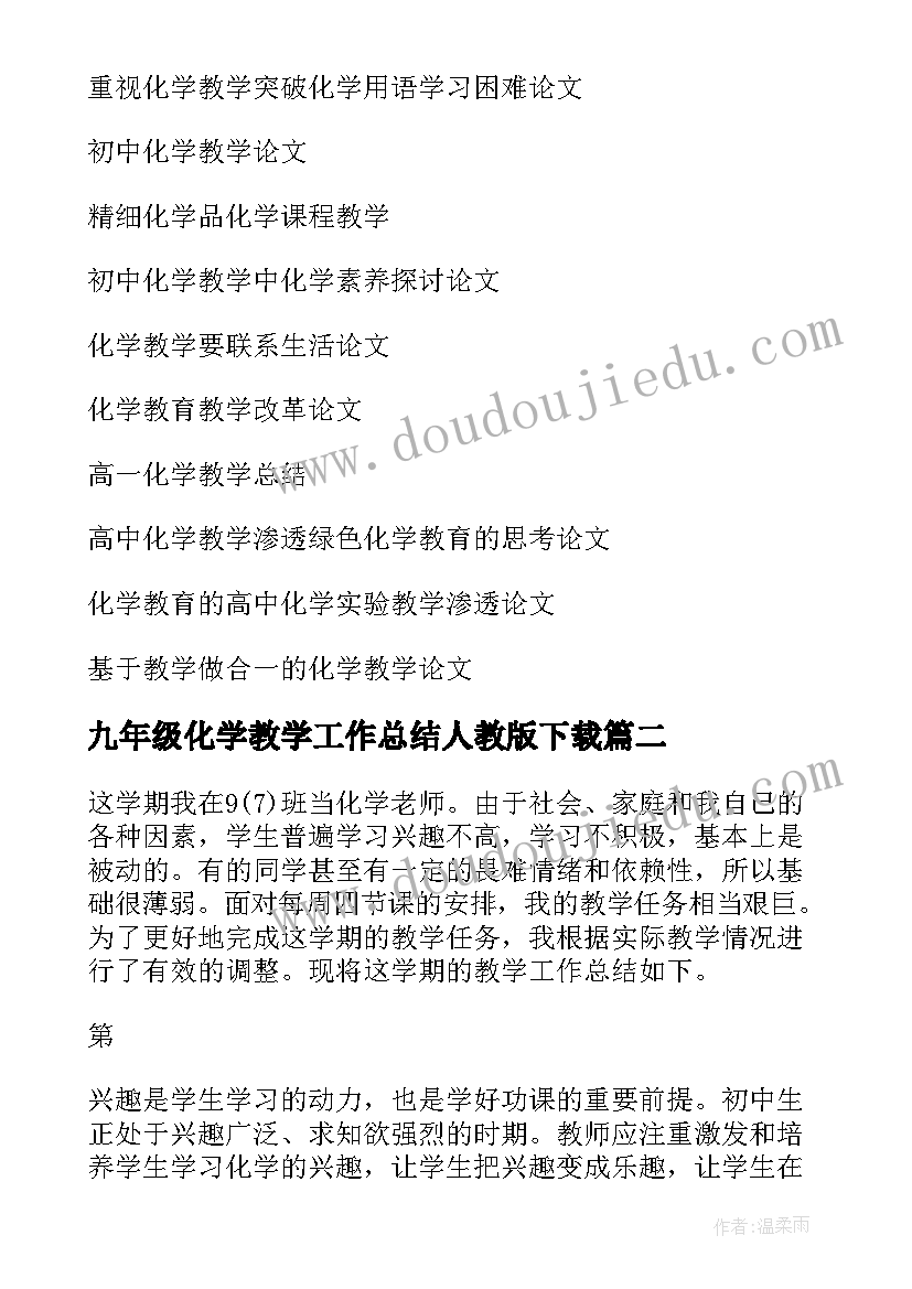 九年级化学教学工作总结人教版下载 九年级化学教学工作总结(实用6篇)