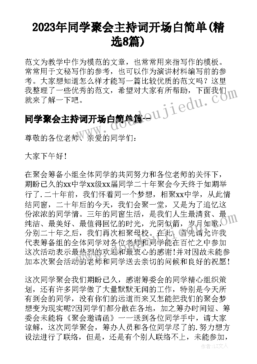 2023年同学聚会主持词开场白简单(精选8篇)