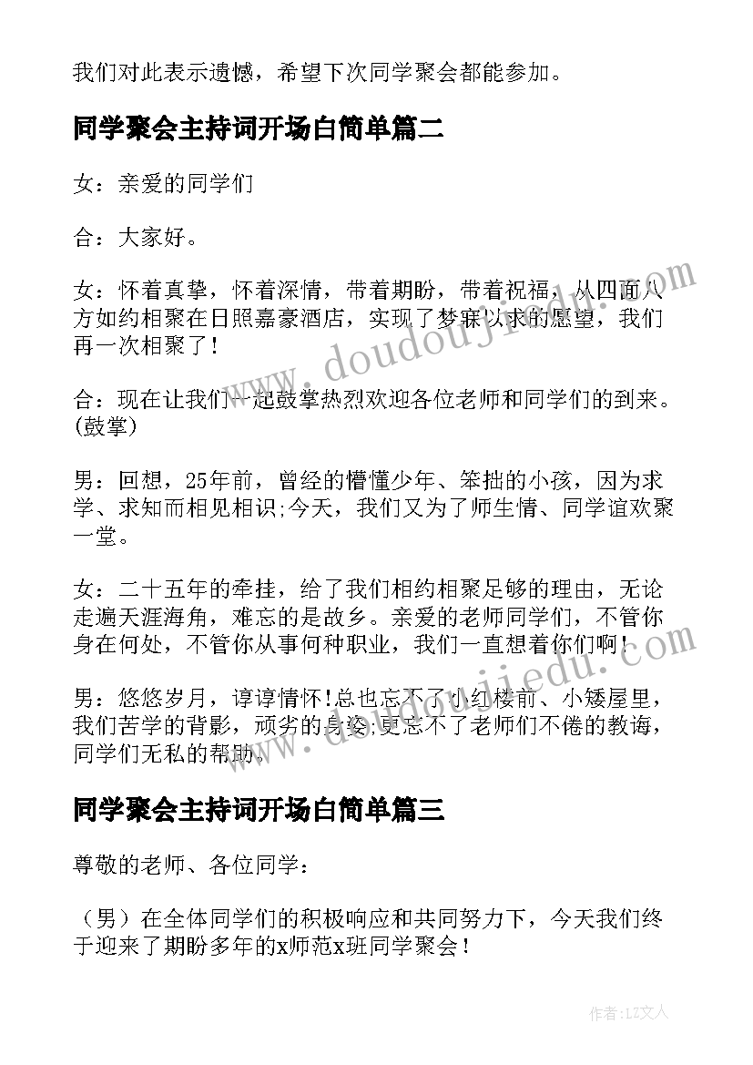 2023年同学聚会主持词开场白简单(精选8篇)