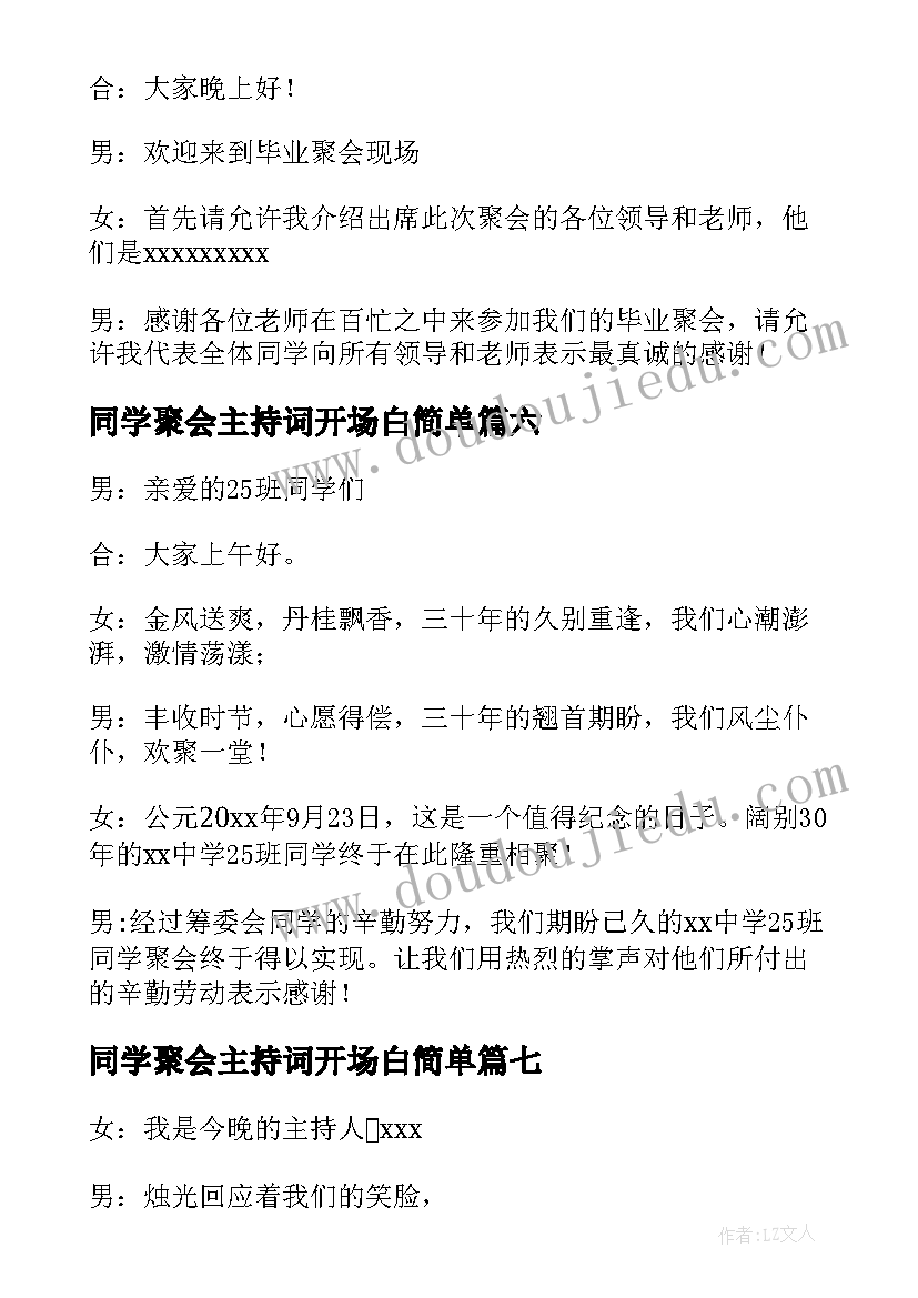 2023年同学聚会主持词开场白简单(精选8篇)