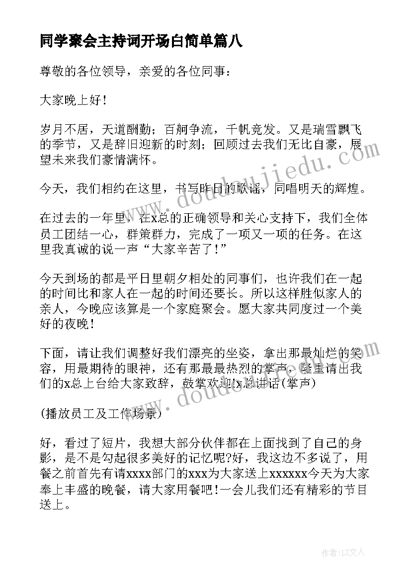 2023年同学聚会主持词开场白简单(精选8篇)