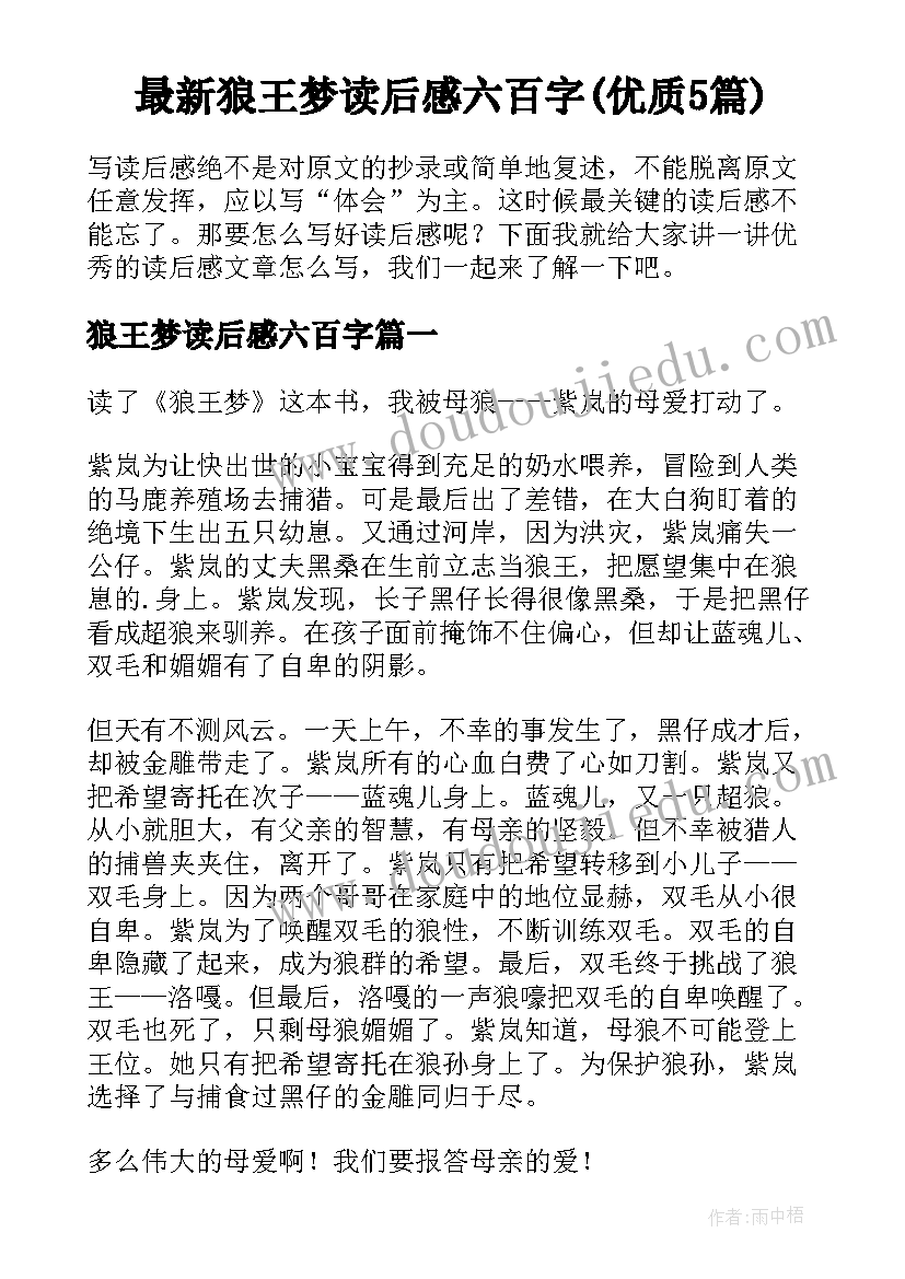 最新狼王梦读后感六百字(优质5篇)