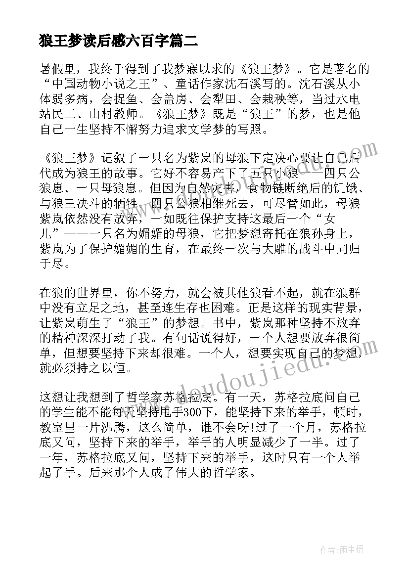 最新狼王梦读后感六百字(优质5篇)